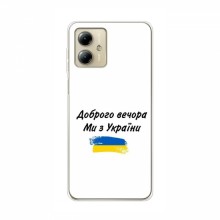 Чехлы Доброго вечора, ми за України для Motorola MOTO G14 (AlphaPrint) - купить на Floy.com.ua